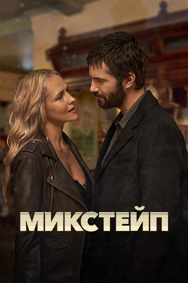 Микстейп - постер